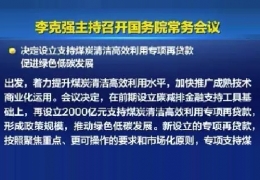 清潔供熱迎來(lái)新資金！國(guó)常會(huì)增設(shè)2000億清潔煤炭高效利用專項(xiàng)貸款