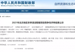 財政部、住建部等四部門2021年冬季清潔取暖試點城市評審結(jié)果公示（20個）