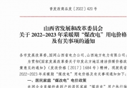 政策 | 低至0.2862元/度，山西省2022- 2023年采暖期“煤改電”優(yōu)惠電價政策